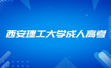 2024年西安電子科技大學成人高考報名條件？