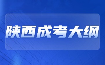 2024年陜西成考大綱有哪些內容？