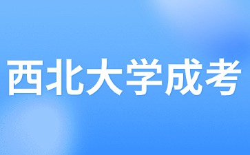2024年西北大學成考報名層次有哪些？