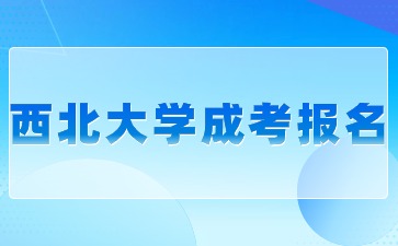 2024年西北大學成考專升本報名有哪些要求？