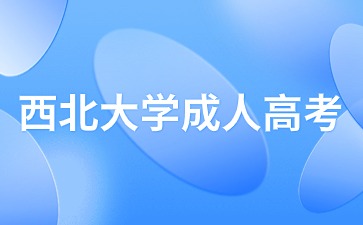 2024年西北大學成考專升本有學位證書嗎？