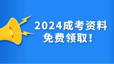 陜西成人高考免費(fèi)資料福利領(lǐng)取！