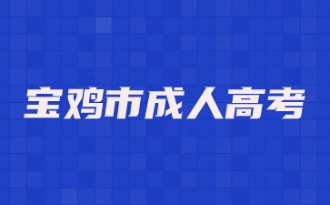 2024寶雞市成人高考報名條件？