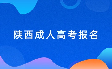 2024陜西成人高考報(bào)名時(shí)間？