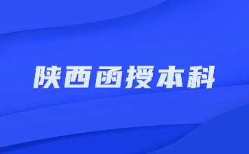 2024陜西函授本科報名流程解析？