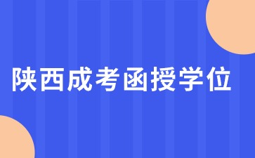2024陜西函授本科學(xué)位與普通學(xué)位有什么區(qū)別?