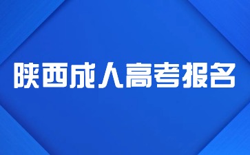 2024年陜西成人高考網(wǎng)上報(bào)名時(shí)間