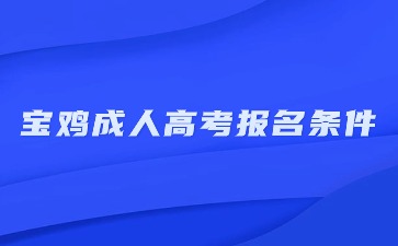 2024年寶雞成人高考報名條件和學歷要求