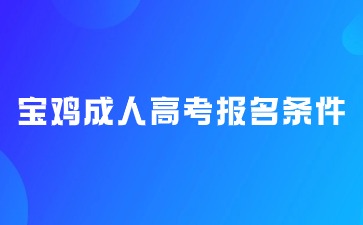 2024年陜西省寶雞市成人高考報(bào)名條件