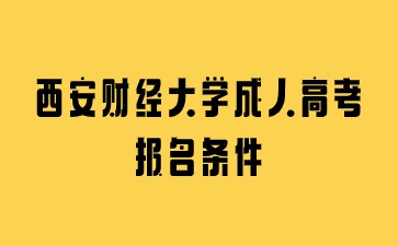 2024年西安財經大學成人高考報名條件