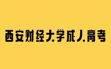 2024年西安財經大學成人高考報名流程