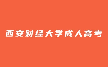 西安財經大學成人高考專升本考試科目
