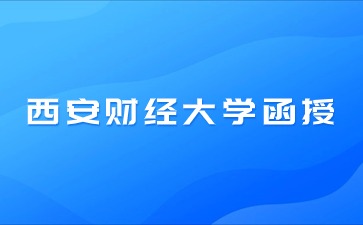 西安財經大學函授本科學士學位獲取條件？