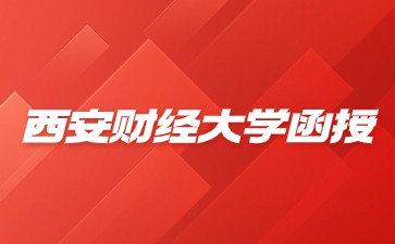 西安財(cái)經(jīng)大學(xué)函授入學(xué)還要參加考試嗎？