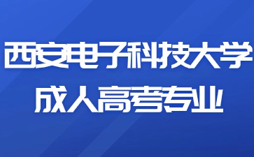 2024年西安電子科技大學成人高考有哪些報考專業？