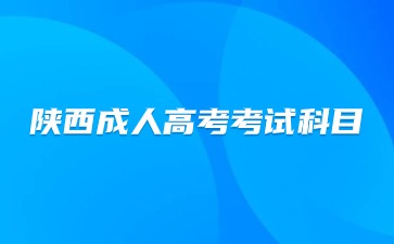 陜西成人高考考試科目時間安排