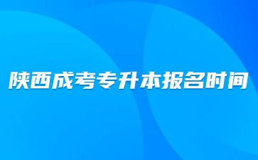 2024年陜西成考專升本報名時間及安排