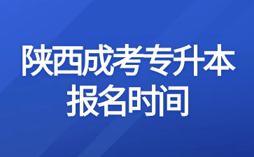 2024年陜西成考專升本報名時間