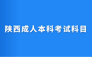 2024年陜西成人本科考試科目
