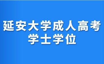 2024年延安大學成考學士學位證書獲取條件？