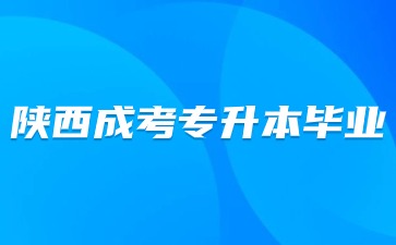 2024年陜西成考專升本入學后多久可以畢業？