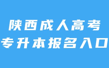 2024年陜西成考專升本報名入口官網