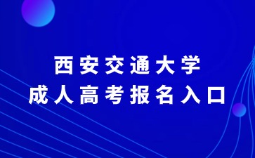 2024年西安交通大學成人高考報名入口