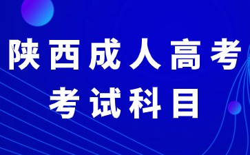 2024年陜西成人高考本科考試科目是全國統一嗎？