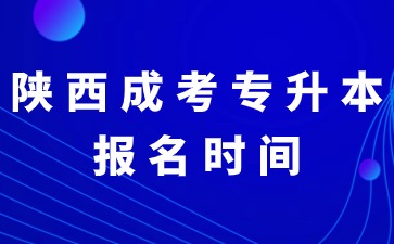 2024年陜西成考專升本是統一報名時間嗎？