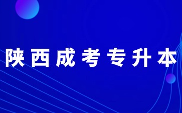 2024年陜西成考專升本錯(cuò)過報(bào)名時(shí)間還能補(bǔ)報(bào)嗎？
