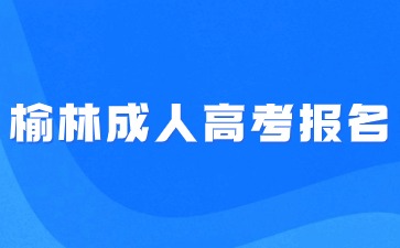 2024年榆林成人高考報名入口怎么進？