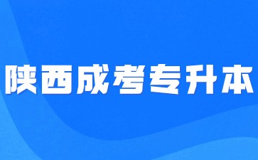 2024年陜西成考專升本免試入學報名要求？