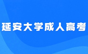 延安大學(xué)成人高考入學(xué)后最快多少年可以畢業(yè)？