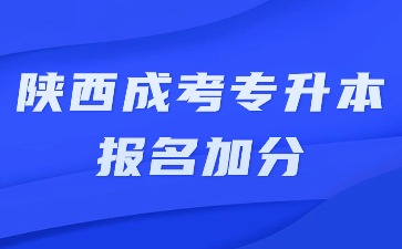 2024年陜西成考專升本報名有加分嗎？