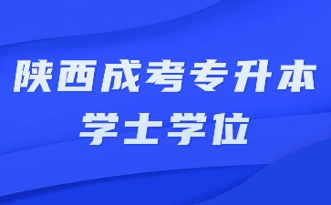 2024年陜西成考專升本畢業有學士學位證書嗎？