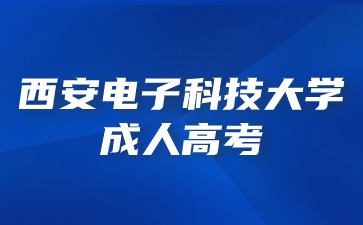 西安電子科技大學成考錯過考試時間還可以進行補考嗎？