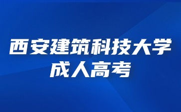 西安建筑科技大學成考考試科目成績在那里查詢？