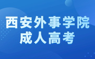 2024年西安外事學(xué)院成考本科畢業(yè)有學(xué)士學(xué)位嗎？