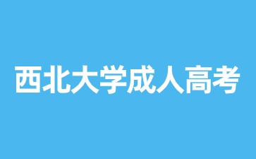 2024年西北大學成人高考報名要求？