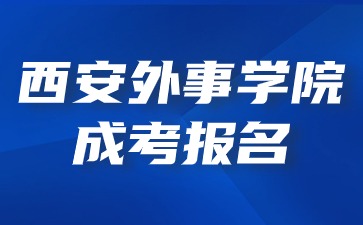 2024年西安外事學(xué)院成考報(bào)名需要提供哪些材料？