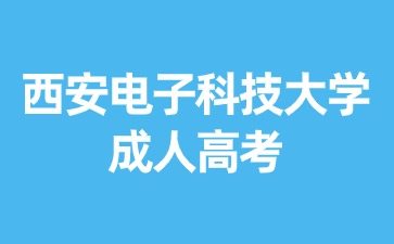 2024年西安電子科技大學成考錯過可以補考？