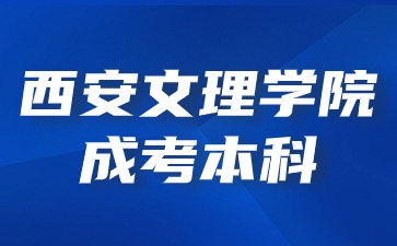 2024年西安文理學院成考本科畢業后能繼續考研嗎？