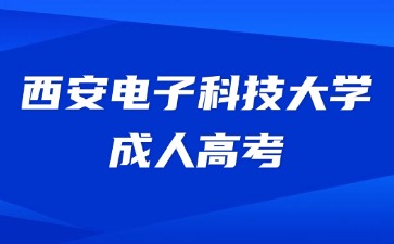 2024年西安電子科技大學(xué)成考考試費用繳納時間？