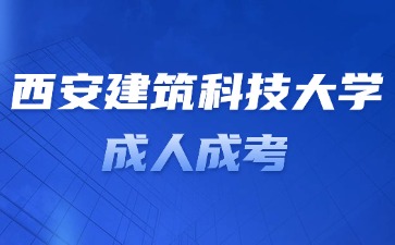2024年西安建筑科技大學成考學位證申請條件？
