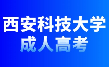 2024年西安科技大學成人高考有哪些報名專業？