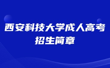 2024年西安科技大學成人高考招生簡章