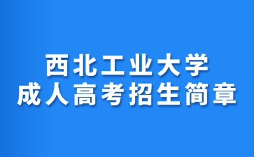 2024年西北工業大學成人高考招生簡章