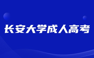 2024年長安大學成人高考本科畢業能考研嗎？