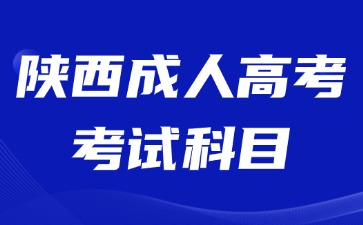 2024年陜西成人高考考試科目會不會很難？