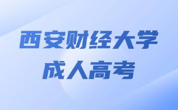 2024年西安財經(jīng)大學成考入學后如何學習？